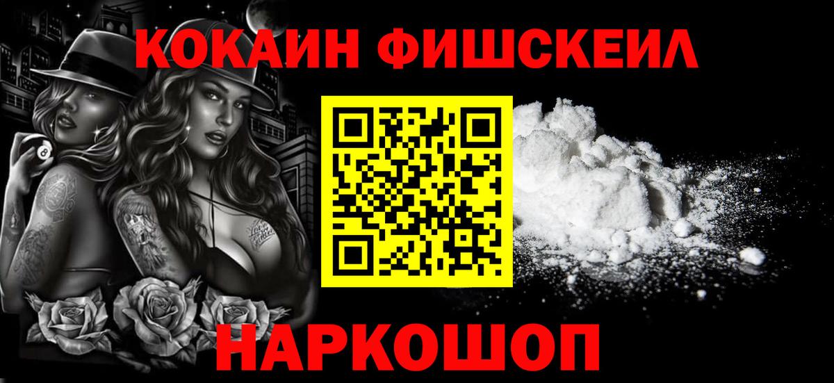Кокаин FishScale Котлас