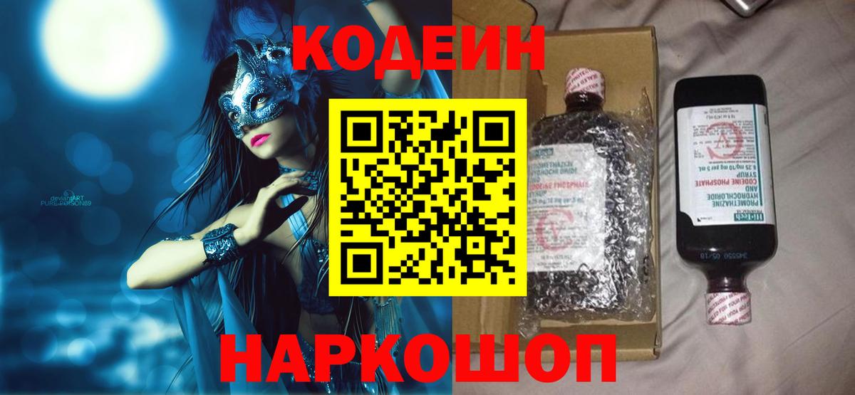Кодеин напиток Lean (лин)  Кодеиновый сироп Lean Purple Drank  Вход с VPN  Котлас 